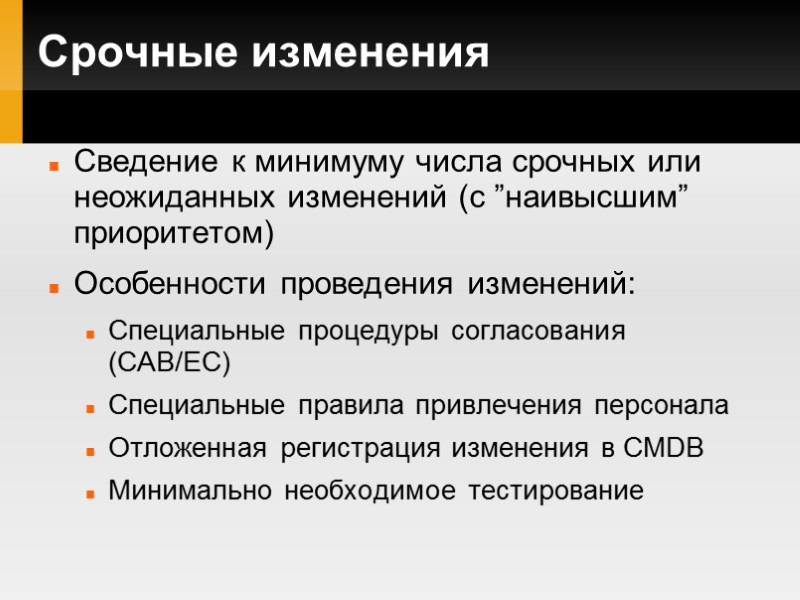 Срочные изменения Сведение к минимуму числа срочных или неожиданных изменений (с ”наивысшим” приоритетом) Особенности